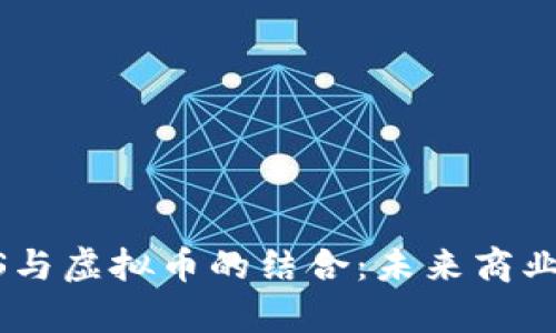 深度解析SaaS与虚拟币的结合：未来商业模式的新机遇