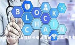 tpwallet提币未到账的解决策