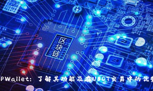 TPWallet: 了解其功能及在USDT交易中的优势