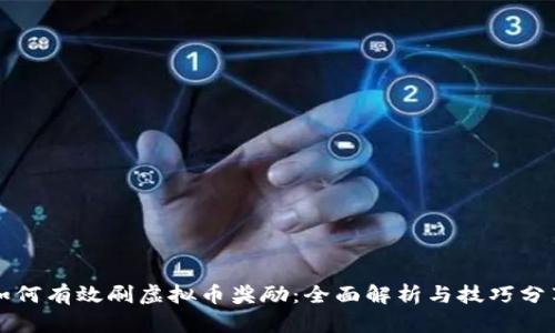 如何有效刷虚拟币奖励：全面解析与技巧分享