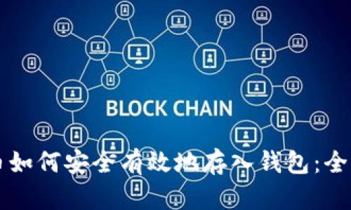 虚拟币如何安全有效地存入钱包：全面指南