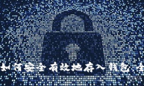 虚拟币如何安全有效地存入钱包：全面指南