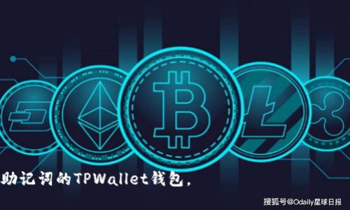   如何安全恢复仅有助记词的TPWallet钱包 / 

 guanjianci TPWallet, 助记词, 钱包恢复, 加密货币 /guanjianci 

在数字货币快速发展的今天，安全存储和管理加密资产变得尤为重要。TPWallet作为一款流行的多币种钱包，因其便捷性与多功能性受到许多用户的喜爱。然而，用户在使用TPWallet时，若仅有助记词而无法访问钱包，可能会感到困惑与恐慌。本文将详细介绍如何安全恢复只有助记词的TPWallet钱包，并解答相关问题，帮助用户更好地管理和使用他们的加密资产。

一、助记词的定义与作用
助记词是指一组由几个单词组成的序列，通常用于生成和恢复加密货币钱包的私钥。TPWallet的助记词通常由12至24个随机生成的单词组成，用户可以通过这些单词恢复自己的钱包，只要掌握这些单词，就能够重新获得对钱包中资产的访问权限。

二、为何只有助记词？
在某些情况下，用户可能只保留了助记词而忘记了密码或其他重要信息。这可能由于不当操作、设备更换或者钱包数据丢失等原因造成的。尽管没有密码，助记词依然是一个强大的工具，能够让用户重新获得对钱包的控制权。

三、如何使用助记词恢复TPWallet钱包
恢复TPWallet钱包的步骤相对简单，以下是详细步骤：
ol
li下载并安装TPWallet应用程序：确保下载官方版本，以避免安全风险。在应用商店中搜索“TPWallet”并下载安装。/li
li打开TPWallet应用程序，选择“恢复钱包”选项。/li
li输入助记词：按照提示输入你的助记词，注意单词的顺序和拼写。如果你的助记词由24个单词组成，确保输入完整。/li
li设置新密码：在成功输入助记词并经过验证后，系统将要求你设置一个新的密码。这是为了保证你新的钱包的安全性。/li
li完成恢复：完成以上步骤后，你的TPWallet钱包将恢复成功，可以访问和管理你的数字资产。/li
/ol

四、助记词的安全性与注意事项
助记词是保护用户资产的重要信息，因此安全性极其重要。以下是一些保护助记词的建议：
ul
li不要在任何不安全的地方保存助记词，例如云存储或电子邮件中。/li
li尽量纸质化记录助记词，并妥善保存，避免人为损坏或丢失。/li
li定期检查你的密码和设备的安全性，确保没有恶意软件攻击。/li
li教育自己和家人，帮助他们了解助记词的重要性以及如何安全存储。/li
/ul

五、在什么情况下助记词可能失效？
虽然助记词是恢复钱包的重要工具，但在某些情况下，助记词可能无法完整恢复钱包。这包括：
ul
li助记词的拼写错误；/li
li助记词的不完整性，如果有单词未被记录；/li
li加密算法的更新，导致老版本钱包无法识别新格式的助记词。/li
/ul

问题解答

1. 如果忘记了助记词，我该怎么办？
非常遗憾，如果忘记了助记词，恢复钱包几乎是不可能的。这是因为助记词是生成钱包私钥的关键，失去助记词就意味着失去对钱包中资产的访问权限。为了避免这种情况，建议用户在创建钱包时，务必将助记词以纸质或其他安全的方式记录下来。用户也可以尝试通过与支持团队联系来获得建议，但大多数钱包提供商不会存储用户的助记词以保证隐私和安全。

2. 助记词有有效期吗？是否会过期？
助记词本身并没有有效期，它可以永久使用，只要没有被遗失或损坏。但是，帮助用户创建的钱包的技术标准可能随时间变化而发生变更，某些旧版本的钱包可能无法识别新生成的助记词格式。用户需要保持钱包软件的更新，确保助记词的兼容性和有效性。同时，建议定期备份助记词以防止遗失。

3. 如何确保我的助记词不被盗用？
确保助记词不被盗用的关键是增强个人安全意识和采取必要的安全措施。以下是几个建议：
ul
li使用安全的设备来创建和存储助记词，避免在公共电脑或不安全的网络上操作。/li
li启用双重验证功能（如果钱包支持），增强账户安全层级。/li
li定期检查你的设备是否有安全隐患，例如病毒、木马等恶意软件。/li
/ul
如果可能，把助记词写在纸上并存放在安全的地方，比如保险柜，而不是电子设备中，这样可以减少被盗用的风险。

4. 在恢复过程中遇到问题，该如何解决？
在恢复TPWallet钱包时，可能会遇到一些问题。以下是一些常见问题及解决方案：
ul
li拼写错误：确保输入的单词完全正确，包括拼写和顺序。建议将助记词打印出来，逐字核对。/li
li助记词不符合格式：如果输入之后仍然无法恢复，应确认助记词的长度是否符合标准（通常为12或24个单词）。/li
li软件错误：如果软件端出现问题，尝试重启钱包或更新到最新版本。/li
/ul
如果仍然无法解决问题，建议寻求官方支持或访问社区论坛，了解其他用户的解决经验。

总之，助记词是使用TPWallet钱包的重要组成部分，确保其安全和可用性关乎用户的数字资产安全。希望本文能对您有帮助，让您更好地理解如何安全恢复仅有助记词的TPWallet钱包。