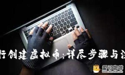 如何自行创建虚拟币：详尽步骤与注意事项