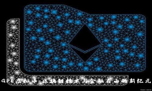 GPE虚拟币：区块链技术与金融自由的新纪元
