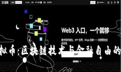 GPE虚拟币：区块链技术与金融自由的新纪元