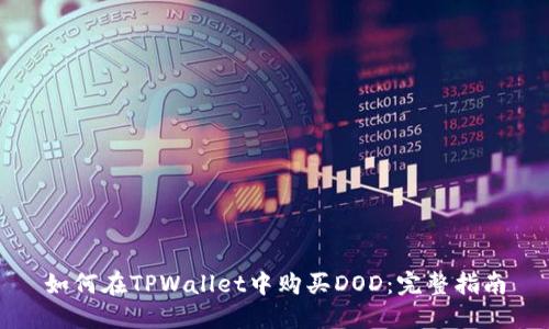 如何在TPWallet中购买DOD：完整指南