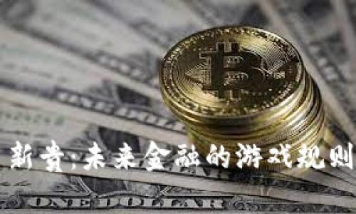 虚拟币新贵：未来金融的游戏规则改变者