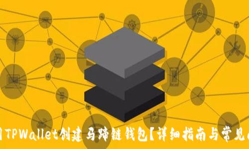   
如何使用TPWallet创建马蹄链钱包？详细指南与常见问题解答