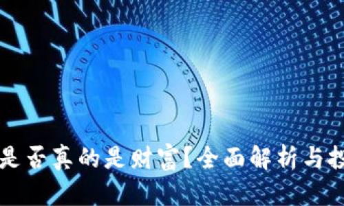 虚拟币是否真的是财富？全面解析与投资指南