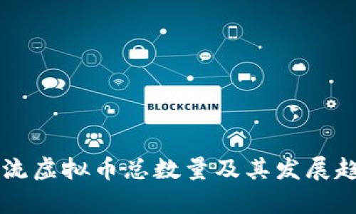 当前主流虚拟币总数量及其发展趋势分析