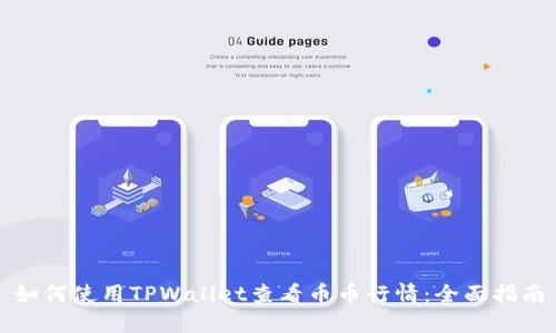 如何使用TPWallet查看币币行情：全面指南