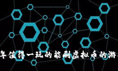 2023年值得一玩的能刷虚拟币的游戏推荐