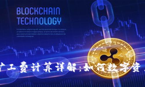 TPWallet矿工费计算详解：如何数字资产交易成本