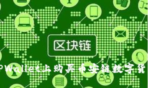 如何在新版TPWallet上购买币安链数字货币的详细指南