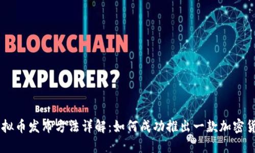 虚拟币发布方法详解：如何成功推出一款加密货币