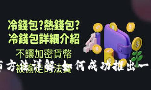 虚拟币发布方法详解：如何成功推出一款加密货币