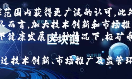   极矿币：解析虚拟货币的未来与现实  / 

 guanjianci 极矿币,虚拟货币,数字货币,区块链技术 /guanjianci 

什么是极矿币？
极矿币是一种新兴的数字货币，它基于区块链技术，与比特币等其他虚拟货币类似。虚拟货币是指以电子形式存在的货币，没有实物形式，并且不依赖于中央银行或政府支持。
极矿币的开发团队致力于在全球范围内推动数字货币的应用，使其成为一种安全、便捷的支付方式。与传统货币相比，极矿币的交易速度更快，手续费更低，这使得其在人们日常生活中的应用潜力巨大。

极矿币的工作原理
极矿币的背后是区块链技术，这是一种透明、安全、不可篡改的分布式账本技术。每一笔交易都通过网络中的节点进行验证和记录，确保交易的安全性。用户通过专用钱包存储极矿币，并可以随时进行交易。
极矿币的生成过程被称为“挖矿”，用户通过运行特定的软件和硬件设备来解决复杂的数学问题，从而获得新生成的极矿币。挖矿的过程不仅是为了生成新币，也是确保网络安全和验证交易的重要机制。

极矿币的优势与潜力
极矿币具有多项优势，使其在虚拟货币市场中脱颖而出。首先，从交易费用来看，极矿币的费用相对较低，能够有效减少用户的交易成本。其次，极矿币的交易速度较快，能够满足现代人对即时支付的需求。
此外，极矿币采用了先进的加密技术，确保了用户的信息安全和隐私保护。在金融技术不断发展的今天，这种安全性显得尤为重要。
极矿币还具有去中心化的特点，注定使其在未来的发展中能够独立于任何中央机构运作。这种特性使得极矿币更具稳定性和可靠性，有望在更广泛的应用场景中获得认可。

极矿币的投资前景
随着全球对数字货币的接受度不断提高，极矿币作为一种新兴的虚拟货币，其投资前景值得关注。许多专家认为，随着区块链技术的逐渐成熟，极矿币的价值有可能实现大幅增长。
不过，投资虚拟货币存在风险，价格波动较大。在考虑投资极矿币之前，投资者需要了解相关市场动向，以及可能影响货币价值的外部因素，包括政策变化、市场需求等。

可能的相关问题解析

1. 虚拟货币是否安全？
关于虚拟货币的安全性问题，存在着多方面的讨论。虽然虚拟货币本身运用了区块链等加密技术，以确保交易的安全和不可篡改性，但仍然存在一些安全隐患。
首先，虚拟货币的存储方式，许多用户选择将数字货币存储在在线钱包中，这可能受到黑客攻击的威胁。相比之下，使用冷钱包（离线钱包）存储虚拟货币能够大幅降低被盗风险。
其次，用户的交易习惯也影响安全性。例如，使用简单或重复的密码可能导致账户被轻易破解。因此，选择强密码和定期更换密码是维护虚拟货币安全的必要措施。
另外，虚拟货币交易市场缺乏监管也增加了风险。用户在交易平台上进行投资时，需选择信任度高的平台，并仔细核查合约条款。此外，用户应关注相关的法律法规，避免因违法行为导致的资产损失。

2. 极矿币与其他虚拟货币的区别是什么？
极矿币与其他主流虚拟货币，例如比特币、以太坊等相比，在多个方面表现出独特的特性。首先，在交易速度和手续费方面，极矿币的优势明显。比特币网络因为受到交易量大的影响，常常出现拥堵现象，而极矿币通过算法，能显著提高交易处理速度。
其次，极矿币的挖矿机制与其他虚拟货币不同。例如，极矿币采用了新型的共识算法，这使得矿工在获得奖励时，能更平衡地分配资源，避免了中心化矿池的形成。
再者，极矿币在应用场景上也有所不同，其开发团队积极与互联网企业、金融机构合作，推动极矿币在现实生活中的实际应用，提升货币的使用价值。

3. 如何安全地存储极矿币？
存储极矿币的安全性直接影响到用户的投资安全。对于新手来说，了解如何安全存储数字货币至关重要。最推荐的存储方式是使用冷钱包，这是一种离线存储设备，可以大幅降低黑客攻击与网络漏洞的风险。
此外，用户还应定期备份钱包地址和私钥信息。即便在硬件出现故障或丢失的情况下，也能够通过备份恢复资产。另外，使用加密工具保护备份文件，防止被他人获取。
另一方面，使用交易平台进行存储时，应选择知名且安全性高的平台。好友推荐或查看用户评价都是不错的评估方式。同时，设置复杂密码以及双重认证能够提升账户的安全性，避免不必要的损失。

4. 未来极矿币的发展方向如何？
极矿币在未来发展方向上有着广阔的潜力。随着越来越多的国家认识到数字货币的价值，极矿币有望在全球范围内获得更广泛的认可。此外，区块链技术的不断进步，为极矿币的发展提供了强大的技术支持。
未来，极矿币有可能在更多的电商平台和线下商店中实现支付功能，这将进一步提高其使用率。对于开发团队而言，加大技术创新和市场推广的力度，将是推动极矿币前行的重要因素。
在政策层面，尽管部分国家对虚拟货币持保守态度，但随着监管政策的逐步明朗化，数字货币将在合规框架下健康发展。这种情况下，极矿币作为新兴数字资产将迎来更大的发展机会。

总之，极矿币作为一种新型虚拟货币，凭借其独特的优势和发展潜力，值得关注和深入研究。未来的发展将通过技术创新、市场推广及监管环境的，进一步推动其在全球市场的应用。