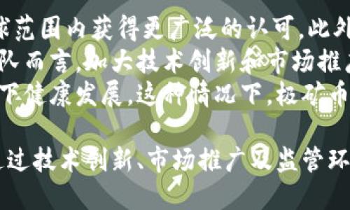   极矿币：解析虚拟货币的未来与现实  / 

 guanjianci 极矿币,虚拟货币,数字货币,区块链技术 /guanjianci 

什么是极矿币？
极矿币是一种新兴的数字货币，它基于区块链技术，与比特币等其他虚拟货币类似。虚拟货币是指以电子形式存在的货币，没有实物形式，并且不依赖于中央银行或政府支持。
极矿币的开发团队致力于在全球范围内推动数字货币的应用，使其成为一种安全、便捷的支付方式。与传统货币相比，极矿币的交易速度更快，手续费更低，这使得其在人们日常生活中的应用潜力巨大。

极矿币的工作原理
极矿币的背后是区块链技术，这是一种透明、安全、不可篡改的分布式账本技术。每一笔交易都通过网络中的节点进行验证和记录，确保交易的安全性。用户通过专用钱包存储极矿币，并可以随时进行交易。
极矿币的生成过程被称为“挖矿”，用户通过运行特定的软件和硬件设备来解决复杂的数学问题，从而获得新生成的极矿币。挖矿的过程不仅是为了生成新币，也是确保网络安全和验证交易的重要机制。

极矿币的优势与潜力
极矿币具有多项优势，使其在虚拟货币市场中脱颖而出。首先，从交易费用来看，极矿币的费用相对较低，能够有效减少用户的交易成本。其次，极矿币的交易速度较快，能够满足现代人对即时支付的需求。
此外，极矿币采用了先进的加密技术，确保了用户的信息安全和隐私保护。在金融技术不断发展的今天，这种安全性显得尤为重要。
极矿币还具有去中心化的特点，注定使其在未来的发展中能够独立于任何中央机构运作。这种特性使得极矿币更具稳定性和可靠性，有望在更广泛的应用场景中获得认可。

极矿币的投资前景
随着全球对数字货币的接受度不断提高，极矿币作为一种新兴的虚拟货币，其投资前景值得关注。许多专家认为，随着区块链技术的逐渐成熟，极矿币的价值有可能实现大幅增长。
不过，投资虚拟货币存在风险，价格波动较大。在考虑投资极矿币之前，投资者需要了解相关市场动向，以及可能影响货币价值的外部因素，包括政策变化、市场需求等。

可能的相关问题解析

1. 虚拟货币是否安全？
关于虚拟货币的安全性问题，存在着多方面的讨论。虽然虚拟货币本身运用了区块链等加密技术，以确保交易的安全和不可篡改性，但仍然存在一些安全隐患。
首先，虚拟货币的存储方式，许多用户选择将数字货币存储在在线钱包中，这可能受到黑客攻击的威胁。相比之下，使用冷钱包（离线钱包）存储虚拟货币能够大幅降低被盗风险。
其次，用户的交易习惯也影响安全性。例如，使用简单或重复的密码可能导致账户被轻易破解。因此，选择强密码和定期更换密码是维护虚拟货币安全的必要措施。
另外，虚拟货币交易市场缺乏监管也增加了风险。用户在交易平台上进行投资时，需选择信任度高的平台，并仔细核查合约条款。此外，用户应关注相关的法律法规，避免因违法行为导致的资产损失。

2. 极矿币与其他虚拟货币的区别是什么？
极矿币与其他主流虚拟货币，例如比特币、以太坊等相比，在多个方面表现出独特的特性。首先，在交易速度和手续费方面，极矿币的优势明显。比特币网络因为受到交易量大的影响，常常出现拥堵现象，而极矿币通过算法，能显著提高交易处理速度。
其次，极矿币的挖矿机制与其他虚拟货币不同。例如，极矿币采用了新型的共识算法，这使得矿工在获得奖励时，能更平衡地分配资源，避免了中心化矿池的形成。
再者，极矿币在应用场景上也有所不同，其开发团队积极与互联网企业、金融机构合作，推动极矿币在现实生活中的实际应用，提升货币的使用价值。

3. 如何安全地存储极矿币？
存储极矿币的安全性直接影响到用户的投资安全。对于新手来说，了解如何安全存储数字货币至关重要。最推荐的存储方式是使用冷钱包，这是一种离线存储设备，可以大幅降低黑客攻击与网络漏洞的风险。
此外，用户还应定期备份钱包地址和私钥信息。即便在硬件出现故障或丢失的情况下，也能够通过备份恢复资产。另外，使用加密工具保护备份文件，防止被他人获取。
另一方面，使用交易平台进行存储时，应选择知名且安全性高的平台。好友推荐或查看用户评价都是不错的评估方式。同时，设置复杂密码以及双重认证能够提升账户的安全性，避免不必要的损失。

4. 未来极矿币的发展方向如何？
极矿币在未来发展方向上有着广阔的潜力。随着越来越多的国家认识到数字货币的价值，极矿币有望在全球范围内获得更广泛的认可。此外，区块链技术的不断进步，为极矿币的发展提供了强大的技术支持。
未来，极矿币有可能在更多的电商平台和线下商店中实现支付功能，这将进一步提高其使用率。对于开发团队而言，加大技术创新和市场推广的力度，将是推动极矿币前行的重要因素。
在政策层面，尽管部分国家对虚拟货币持保守态度，但随着监管政策的逐步明朗化，数字货币将在合规框架下健康发展。这种情况下，极矿币作为新兴数字资产将迎来更大的发展机会。

总之，极矿币作为一种新型虚拟货币，凭借其独特的优势和发展潜力，值得关注和深入研究。未来的发展将通过技术创新、市场推广及监管环境的，进一步推动其在全球市场的应用。