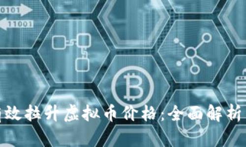 如何有效拉升虚拟币价格：全面解析与策略