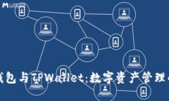 探秘Book钱包与TPWallet：数