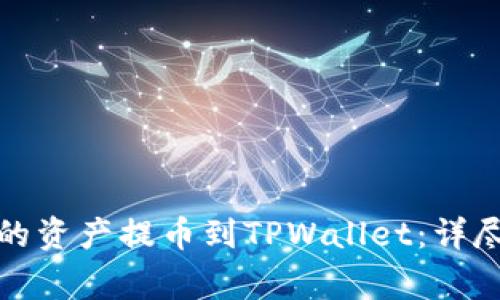如何将火币平台的资产提币到TPWallet：详尽指南与注意事项
