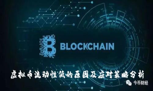虚拟币流动性低的原因及应对策略分析