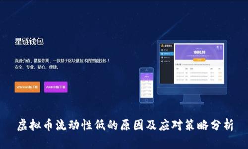 虚拟币流动性低的原因及应对策略分析