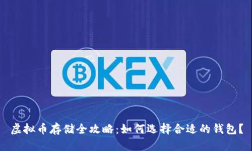 虚拟币存储全攻略：如何选择合适的钱包？