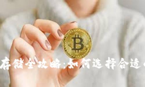 虚拟币存储全攻略：如何选择合适的钱包？
