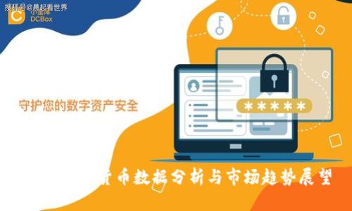 美国虚拟货币数据分析与市场趋势展望