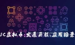 全面解析XUC虚拟币：发展