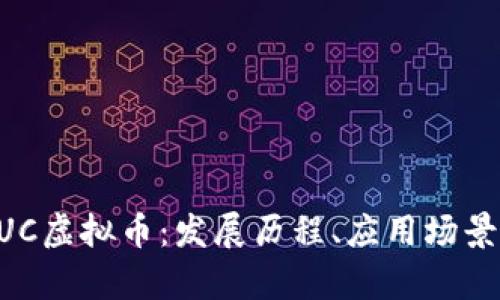 全面解析XUC虚拟币：发展历程、应用场景及投资前景