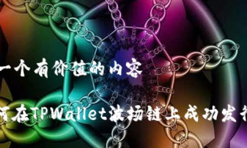 创建一个有价值的内容

: 如何在TPWallet波场链上成功发行代币