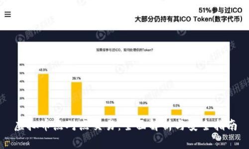 虚拟币点对点交易：全面解析与安全指南