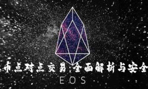 虚拟币点对点交易：全面解析与安全指南