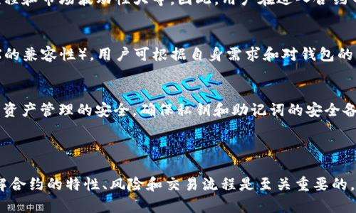 在讨论“TPWallet不能买合约币”这一主题时，我们将深入探讨TPWallet的特性、合约币的定义，以及用户可能遇到的问题和解决方案。通过对这些内容的详细分析，希望能帮助用户更好地理解和使用TPWallet。

jiaotiTPWallet不支持合约币购买的原因与解决方案/jiaoti
TPWallet, 合约币, 加密货币, 钱包功能/guanjianci

TPWallet概述

TPWallet是一款支持多种数字资产存储和管理的钱包。它的功能包括数字资产的转账、存储、查看和交易。TPWallet以其用户友好的界面和强大的安全性受到广泛欢迎，支持一系列数字货币，包括以太坊、比特币等主流货币。

然而，正如题目所述，TPWallet在合约币的交易方面存在一些局限性。合约币（Contract Coins）是指那些基于智能合约交易的平台所发行的代币，通常需要在特定的交易所或者使用相应的合约进行交易。而TPWallet的设计初衷并不包括直接支持合约币交易，这使得用户在选择交易方式时需要格外注意。

合约币的特性

合约币与传统的加密货币有很大不同。合约币通常是通过智能合约发行和交易的代币，广泛应用于去中心化金融（DeFi）和其他区块链应用中。这些代币可以通过合约进行自动化交易、流动性挖掘和其它金融服务，从而提供更多的投资选择。

由于合约币的特性，它们的交易和投资方式也相应复杂。用户需要对合约的执行、交易成本、市场流动性等因素有充分的理解。此外，合约币也可能涉及更高的风险，例如合约漏洞、市场波动性等。

为什么TPWallet不能买合约币

TPWallet不能购买合约币的主要原因有以下几点：

1. 功能设计
TPWallet的设计侧重于为用户提供安全、便捷的数字资产管理和存储功能，而不是直接参与合约交易。合约币的交易通常需要复杂的合约解析和交互，而这并非TPWallet的主要功能定位。

2. 风险考虑
合约币交易风险较高，TPWallet可能出于保护用户投资安全的考虑，选择不支持这一功能。许多用户对合约的理解可能尚浅，TPWallet希望通过限制此功能来减少用户的潜在损失。

3. 法规与合规性
某些国家或地区对合约币的交易有所限制，因此TPWallet可能需要遵循相关法律法规而不支持合约币的购买。这也可能与其服务的市场区域有关。

4. 市场需求
TPWallet可能根据市场需求和用户反馈，在功能开发上逐步。合约币交易尚未成为普遍需求，TPWallet可能优先开发更符合大多数用户需求的其他功能。

用户解决方案

尽管TPWallet不能直接购买合约币，但用户依然有多种解决方案可以实现合约币的交易需求：

1. 其他钱包选择
用户可以选择支持合约币交易的钱包，例如MetaMask或Trust Wallet。这些钱包提供了针对合约的特定功能，允许用户直接与智能合约交互。

2. 去中心化交易所（DEX）
用户还可以利用去中心化交易所（如Uniswap、SushiSwap等）进行合约币的交易。这些平台允许用户直接使用他们的数字资产交换合约币，而不需要中介。

3. 了解合约币市场
在选择合约币交易之前，用户应该充分了解合约币市场的特性，如流动性、合约安全性和市场走势。良好的市场理解可以提高交易成功率并降低风险。

4. 学习与实践
用户可以通过实践和学习来提高对合约币投资的理解。参与社区讨论、阅读相关书籍和资源、观看有经验投资者的分析等，都能够帮助用户增长投资知识和技巧。

常见问题

问1：TPWallet有没有计划支持合约币？
关于TPWallet是否会支持合约币，官方通常会根据市场需求和技术开发进展做出相应的调整。但目前来看，TPWallet尚未公布具体的计划，用户可以关注TPWallet的官方渠道以获取最新信息。

问2：合约币相较于传统币有哪些优劣势？
合约币相较于传统币有其独特的优势，如更高的灵活性和功能性，以及在DeFi生态中的应用潜力。然而，其劣势包括较高的风险、复杂的交易流程和市场波动性大等。因此，用户在进入合约币市场之前需充分评估自身的风险承受能力和市场理解情况。

问3：我该如何选择合适的钱包进行合约币交易？
选择合适的钱包进行合约币交易需要考虑多个因素，包括安全性（如私钥管理）、用户界面友好性以及功能完整性（如支持的代币种类和与DEX的兼容性）。用户可根据自身需求和对钱包的熟悉程度做出选择。

问4：使用去中心化交易所进行合约币交易需要注意什么？
在使用去中心化交易所交易合约币时，用户需注意以下几点：确认合约的安全性和公信力、关注交易手续费、保持对市场波动的敏感度，并注意资产管理的安全，确保私钥和助记词的安全备份，以防资产丢失。

总结

TPWallet在合约币的支持上存在一定的局限性，用户在此过程中需要找到适合自己的解决方案。对于每一个希望参与合约币市场的用户，了解合约的特性、风险和交易流程是至关重要的。同时，也要选择合适的钱包和交易平台，降低投资风险。希望本文能够为您提供有价值的参考与建议，让您在区块链领域获得更好的投资体验。