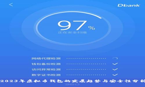 2023年虚拟币钱包的发展趋势与安全性分析