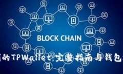 : 如何找回误删的TPWallet：