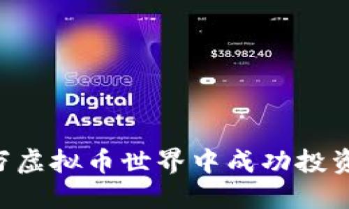 如何在百万虚拟币世界中成功投资：全面指南