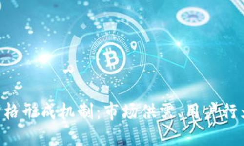 深入解析TokenPocket价格形成机制：市场供需、用户行为与技术因素的交互影响