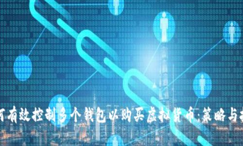 如何有效控制多个钱包以购买虚拟货币：策略与技巧