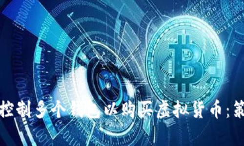 如何有效控制多个钱包以购买虚拟货币：策略与技巧