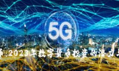 ZZC虚拟币：2023年数字货币投资的潜力与前景分析