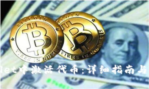 如何在TPWallet中激活代币：详细指南与常见问题解答