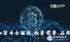 2023年热门虚拟货币全解析：投资前景、应用场景