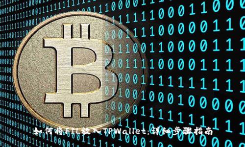 如何将FIL放入TPWallet：详细步骤指南