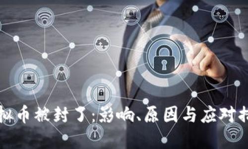 虚拟币被封了：影响、原因与应对措施