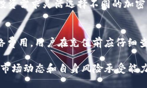   如何通过TPWallet购买ETC：全方位指南 / 
 guanjianci TPWallet, 购买ETC, 加密货币, 钱包 /guanjianci 

在当今的数字时代，越来越多的人开始接触和投资于加密货币。而ETC（以太经典）作为一种在区块链技术中具有重要地位的加密货币，其投资价值受到了广泛的关注。TPWallet可被视为一个方便和安全的购买平台，本文将为您详细介绍如何通过TPWallet购买ETC，提供全面的步骤指导和相关信息。

了解TPWallet及其特点
TPWallet是一款多功能的数字资产钱包，支持多种加密货币的存储和交易。其用户界面友好，操作简便，非常适合新手和经验丰富的投资者。
TPWallet的主要特点包括：
ul
    li安全性：TPWallet采用了多重安全措施，例如私钥加密、双重身份验证等，确保用户资金的安全。/li
    li用户友好：整洁且易于导航的用户界面使得即使是新手用户也能快速上手。/li
    li多币种支持：除了ETC，TPWallet还支持包括比特币、以太坊等多种主流加密货币。/li
    li便捷的交易功能：用户可以方便地在钱包内进行买卖交易，实时查看市场行情。/li
/ul

步骤一：注册TPWallet账户
如果您还没有TPWallet账户，首先需要在其官网进行注册。
ol
    li访问TPWallet官网，点击“注册”按钮。/li
    li填写必要的信息，如邮箱地址和密码。/li
    li根据系统提示完成身份验证。/li
    li成功注册后，您会收到一封确认邮件，点击邮件中的链接进行账户激活。/li
/ol

步骤二：下载并安装TPWallet应用程序
TPWallet提供移动端和桌面端的应用程序，用户根据自己的需要选择合适的版本下载。
ol
    li在TPWallet官网找到下载链接，选择适合您的设备的版本。/li
    li下载完成后，按照安装说明完成应用程序的安装。/li
    li打开TPWallet应用程序，并用您的账户信息登录。/li
/ol

步骤三：充值您的TPWallet账户
在购买ETC之前，您需要为您的TPWallet账户进行充值。TPWallet支持多种充值方式，包括通过银行转账或其他加密货币充值。
ol
    li登录TPWallet，找到钱包界面中的“充值”选项。/li
    li选择您希望使用的充值方式，例如银行转账或通过另一种加密货币进行充值。/li
    li根据系统步骤完成充值，充值成功后，您的账户余额将会显示相应的金额。/li
/ol

步骤四：购买ETC
一旦您为TPWallet充值成功，就可以开始购买ETC了。
ol
    li在TPWallet应用中，找到“市场”或者“交易”选项。/li
    li选择您希望购买的加密货币，即ETC。/li
    li输入您希望购买ETC的金额，并确认相关交易信息。/li
    li确认无误后，点击“提交”，完成购买。/li
/ol

步骤五：查看您的ETC资产
完成购买后，您可以在TPWallet的“资产”页面查看您的ETC余额及相关信息。
您还可以进行后续操作，例如转账或出售ETC，具体操作方法与购买ETC类似。

总结及常见问题解答
通过TPWallet购买ETC的过程相对简单，只需要按照上述步骤进行操作即可。然而，在实际操作过程中，投资者可能会遇到一些问题。以下是一些常见问题的详细解答：

h4问题一：TPWallet的安全性如何？/h4
TPWallet是一款注重安全性的数字资产钱包，使用多重加密技术保护用户的资产安全。此外，用户还可以设置双重身份验证，以进一步提高账户安全性。通过使用强密码和保持更新，用户可以有效防止未授权访问和资金损失。

h4问题二：如何处理TPWallet中的交易问题？/h4
在使用TPWallet进行交易时，可能会遇到一些常见问题，如交易延迟、确认失败等。如果您发现交易未被确认，可以首先检查网络状态，并确保手续费设置合理。在某些情况下，可能需要联系TPWallet的客服以获取进一步的支持和解决方案。

h4问题三：TPWallet是否支持其他加密货币的交易？/h4
是的，TPWallet支持多种主流加密货币的交易，除了ETC外，用户还可以交易比特币、以太坊、USDT等多种数字资产。用户可以根据个人投资需求灵活选择不同的加密货币进行交易。

h4问题四：TPWallet的充值费用如何？/h4
TPWallet的充值费用根据不同的充值方式而异。通常情况下，通过银行转账的费用相对较低，而通过其他加密货币充值可能涉及到网络费用。用户在充值前应仔细查看相关费用信息，以避免不必要的支出。

总之，通过TPWallet购买ETC的过程十分方便，用户只需按照步骤操作，便可享受安全便捷的加密货币交易体验。在投资前，用户需了解市场动态和自身风险承受能力，从而做出明智的投资决策。