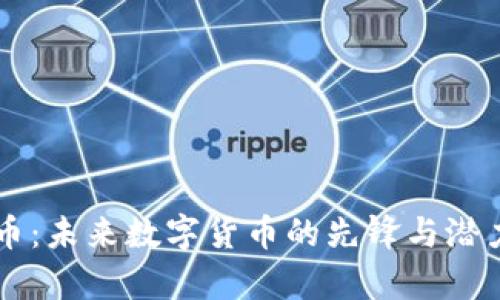 以太币：未来数字货币的先锋与潜力解析